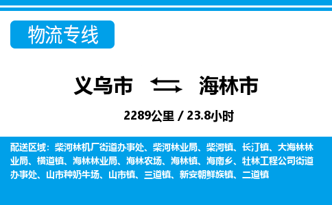 義烏市到海林市物流專(zhuān)線(xiàn)-義烏市至海林市貨運(yùn)公司
