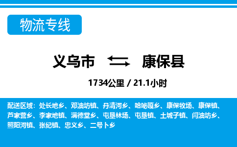 義烏市到康?？h物流專線-義烏市至康保縣貨運(yùn)公司
