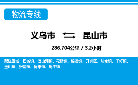 義烏市到昆山市物流專(zhuān)線-義烏市至昆山市貨運(yùn)公司