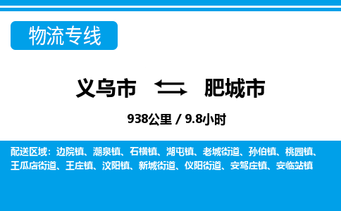 義烏市到肥城市物流專(zhuān)線-義烏市至肥城市貨運(yùn)公司