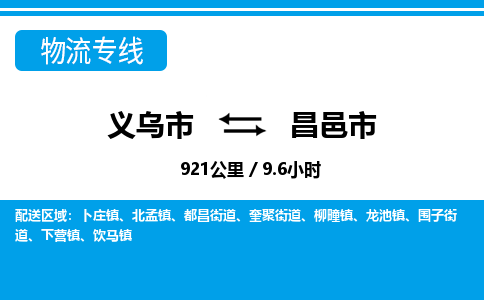 義烏市到昌邑市物流專(zhuān)線(xiàn)-義烏市至昌邑市貨運(yùn)公司