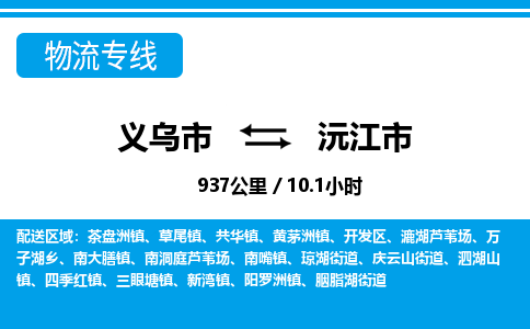 義烏市到沅江市物流專(zhuān)線(xiàn)-義烏市至沅江市貨運(yùn)公司