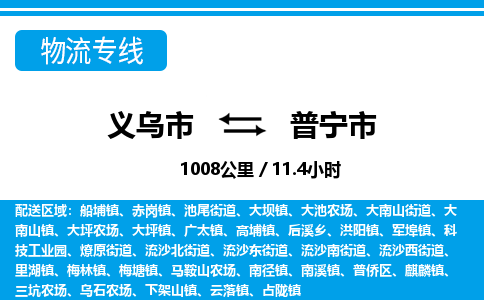 義烏市到普寧市物流專(zhuān)線-義烏市至普寧市貨運(yùn)公司