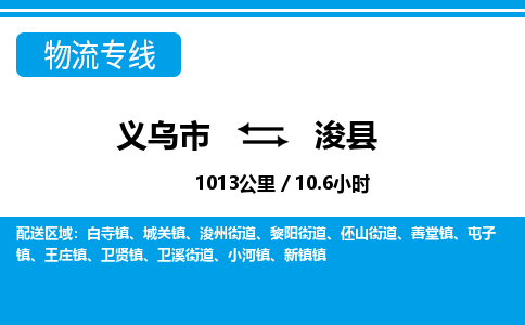 義烏市到浚縣物流專線-義烏市至?？h貨運公司