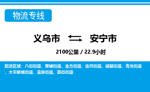義烏市到安寧市物流專(zhuān)線(xiàn)-義烏市至安寧市貨運(yùn)公司