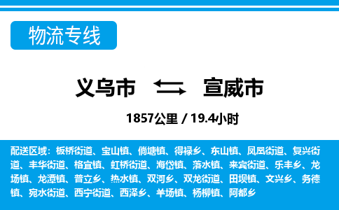 義烏市到宣威市物流專(zhuān)線-義烏市至宣威市貨運(yùn)公司