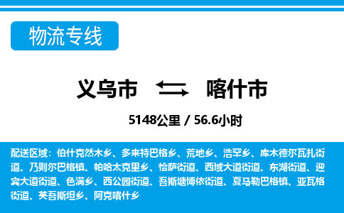 義烏市到喀什市物流專(zhuān)線(xiàn)-義烏市至喀什市貨運(yùn)公司