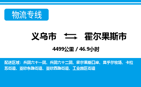 義烏市到霍爾果斯市物流專(zhuān)線-義烏市至霍爾果斯市貨運(yùn)公司