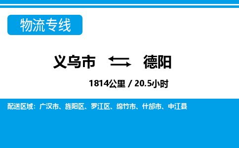 義烏市到德陽(yáng)物流專(zhuān)線(xiàn)-義烏市至德陽(yáng)貨運(yùn)公司