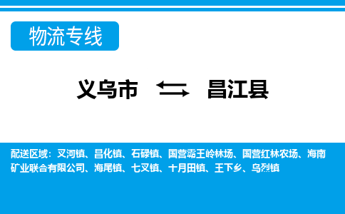 義烏市到昌江縣物流專(zhuān)線-義烏市至昌江縣貨運(yùn)公司
