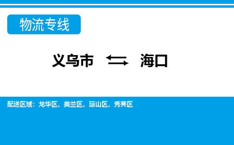 義烏市到?？谖锪鲗＞€-義烏市至海口貨運(yùn)公司