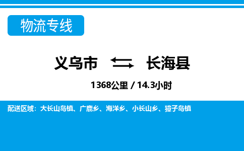 義烏市到長(zhǎng)?？h物流專線-義烏市至長(zhǎng)海縣貨運(yùn)公司