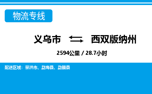 義烏市到西雙版納州物流專(zhuān)線(xiàn)-義烏市至西雙版納州貨運(yùn)公司