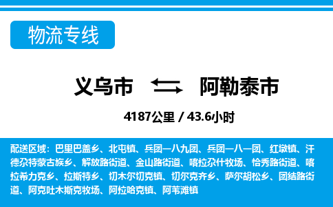 義烏市到阿勒泰市物流專(zhuān)線-義烏市至阿勒泰市貨運(yùn)公司