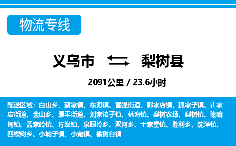 義烏市到梨樹(shù)縣物流專(zhuān)線(xiàn)-義烏市至梨樹(shù)縣貨運(yùn)公司