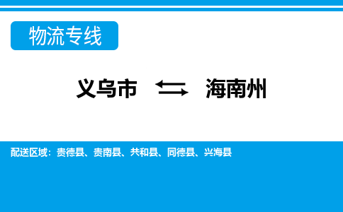 義烏市到海南州物流專(zhuān)線(xiàn)-義烏市至海南州貨運(yùn)公司