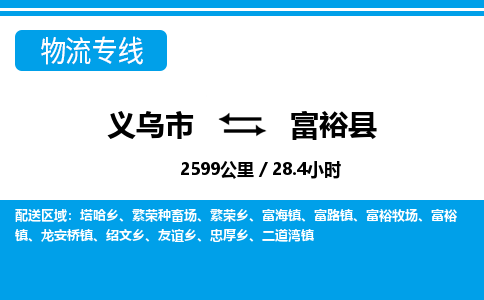 義烏市到富裕縣物流專線-義烏市至富?？h貨運(yùn)公司