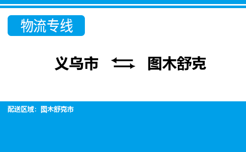義烏市到圖木舒克物流專(zhuān)線-義烏市至圖木舒克貨運(yùn)公司