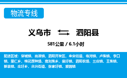 義烏市到泗陽(yáng)縣物流專(zhuān)線(xiàn)-義烏市至泗陽(yáng)縣貨運(yùn)公司