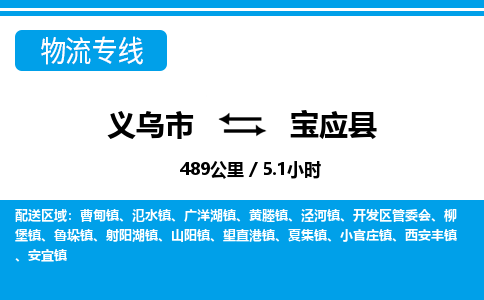 義烏市到寶應(yīng)縣物流專(zhuān)線-義烏市至寶應(yīng)縣貨運(yùn)公司