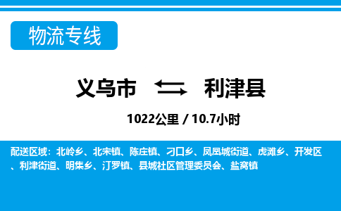 義烏市到利津縣物流專(zhuān)線-義烏市至利津縣貨運(yùn)公司