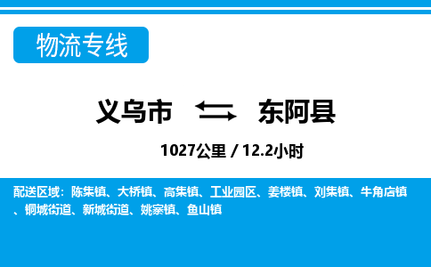 義烏市到東阿縣物流專(zhuān)線(xiàn)-義烏市至東阿縣貨運(yùn)公司