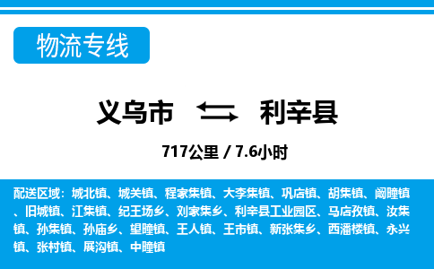 義烏市到利辛縣物流專(zhuān)線(xiàn)-義烏市至利辛縣貨運(yùn)公司