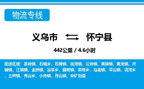 義烏市到懷寧縣物流專(zhuān)線-義烏市至懷寧縣貨運(yùn)公司
