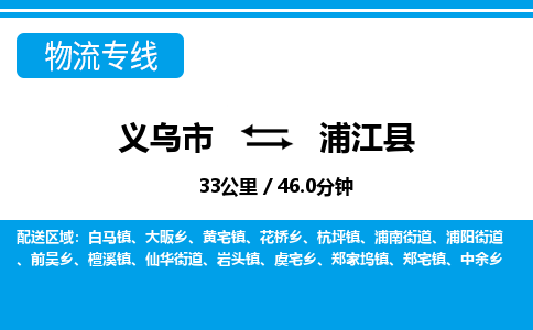 義烏市到浦江縣物流專(zhuān)線(xiàn)-義烏市至浦江縣貨運(yùn)公司