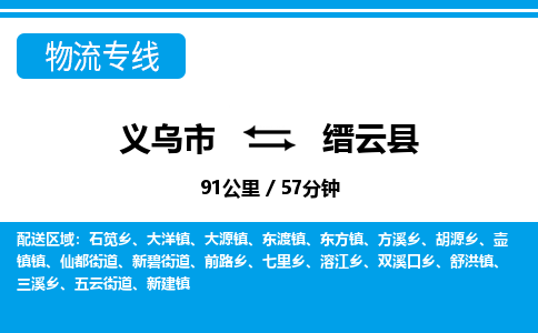 義烏市到縉云縣物流專(zhuān)線-義烏市至縉云縣貨運(yùn)公司