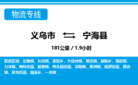 義烏市到寧海縣物流專(zhuān)線-義烏市至寧?？h貨運(yùn)公司