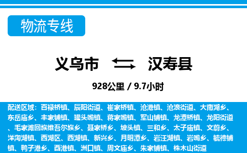 義烏市到漢壽縣物流專(zhuān)線-義烏市至漢壽縣貨運(yùn)公司