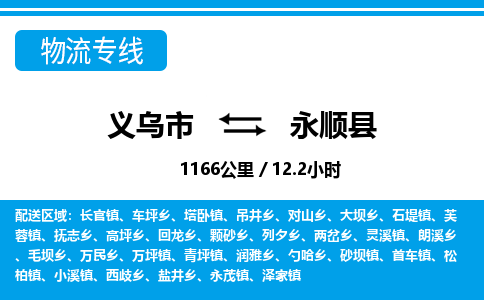 義烏市到永順縣物流專(zhuān)線(xiàn)-義烏市至永順縣貨運(yùn)公司