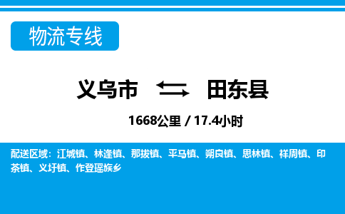 義烏市到田東縣物流專(zhuān)線-義烏市至田東縣貨運(yùn)公司