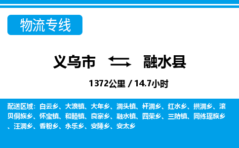 義烏市到融水縣物流專(zhuān)線(xiàn)-義烏市至融水縣貨運(yùn)公司