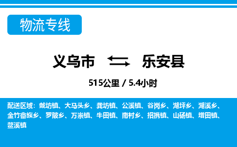 義烏市到樂(lè)安縣物流專(zhuān)線-義烏市至樂(lè)安縣貨運(yùn)公司
