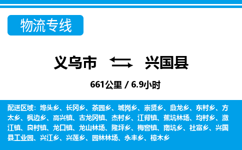 義烏市到興國(guó)縣物流專(zhuān)線(xiàn)-義烏市至興國(guó)縣貨運(yùn)公司