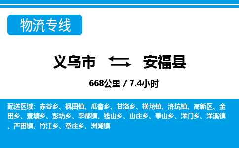 義烏市到安?？h物流專線-義烏市至安福縣貨運(yùn)公司
