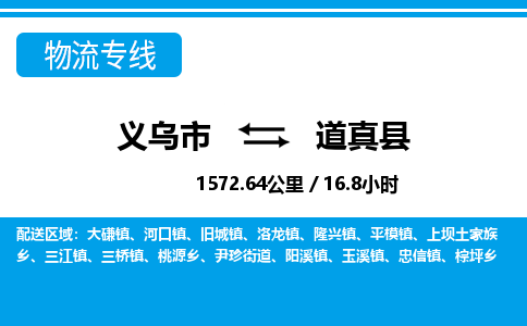 義烏市到道真縣物流專(zhuān)線-義烏市至道真縣貨運(yùn)公司