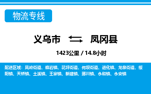義烏市到鳳岡縣物流專(zhuān)線-義烏市至鳳岡縣貨運(yùn)公司