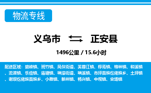 義烏市到正安縣物流專(zhuān)線-義烏市至正安縣貨運(yùn)公司