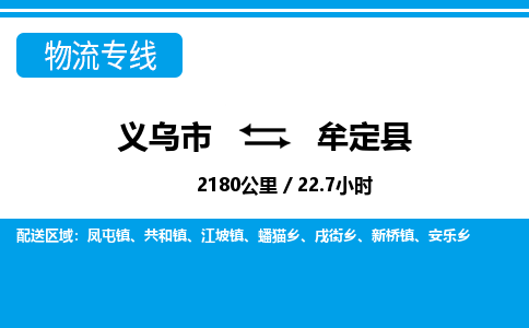 義烏市到牟定縣物流專(zhuān)線(xiàn)-義烏市至牟定縣貨運(yùn)公司