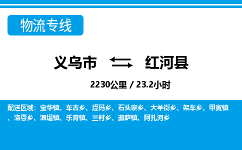 義烏市到紅河縣物流專(zhuān)線-義烏市至紅河縣貨運(yùn)公司