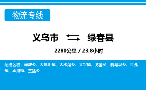 義烏市到綠春縣物流專(zhuān)線-義烏市至綠春縣貨運(yùn)公司