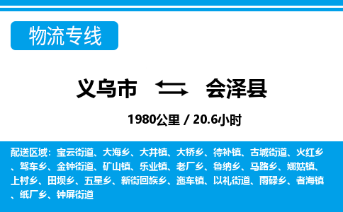 義烏市到會(huì)澤縣物流專(zhuān)線-義烏市至?xí)煽h貨運(yùn)公司