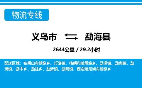 義烏市到勐?？h物流專線-義烏市至勐?？h貨運(yùn)公司