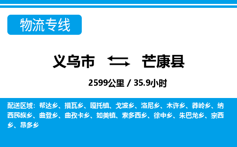 義烏市到芒康縣物流專(zhuān)線-義烏市至芒康縣貨運(yùn)公司