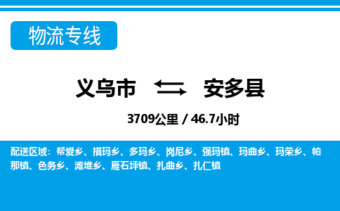 義烏市到安多縣物流專(zhuān)線-義烏市至安多縣貨運(yùn)公司