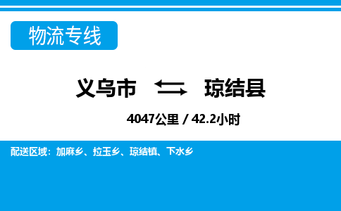 義烏市到瓊結(jié)縣物流專線-義烏市至瓊結(jié)縣貨運公司