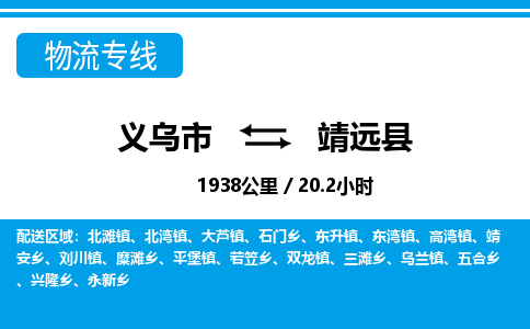 義烏市到靖遠(yuǎn)縣物流專(zhuān)線-義烏市至靖遠(yuǎn)縣貨運(yùn)公司